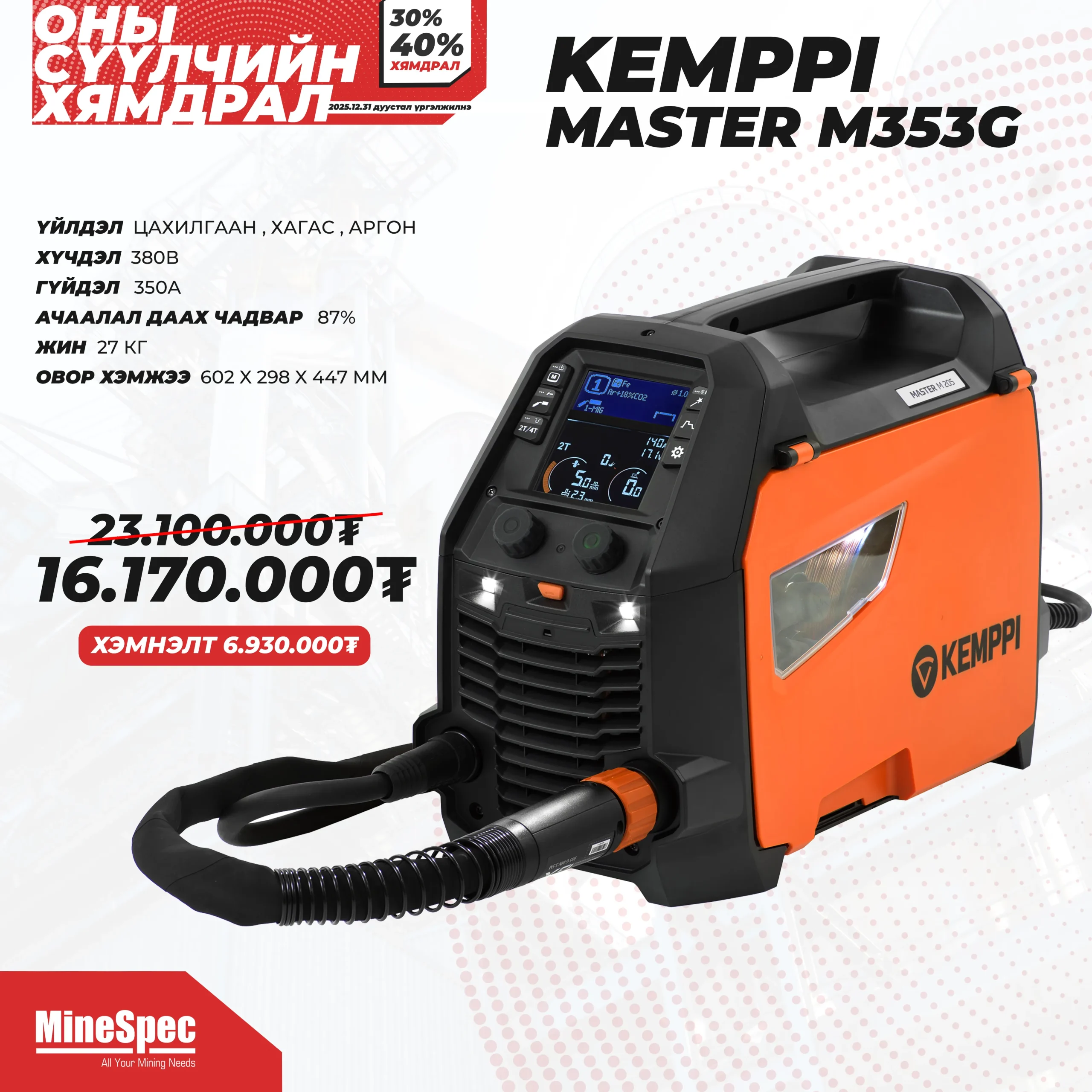 14 Kemppi MASTERMIG 353 / Хагас автомат, Цахилгаан, аргон /350А/ - Image 1
