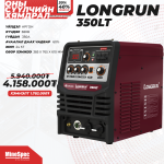 Longrun 350LT / Аргон гагнуурын аппарат